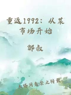 重返1992：从菜市场开始