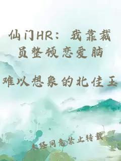仙门HR：我靠裁员整顿恋爱脑