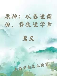 原神：以盛世舞曲，书救世华章
