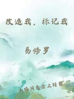 改造我，标记我