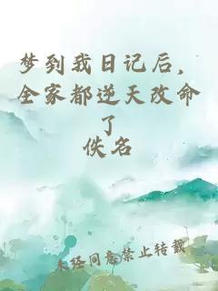 梦到我日记后，全家都逆天改命了