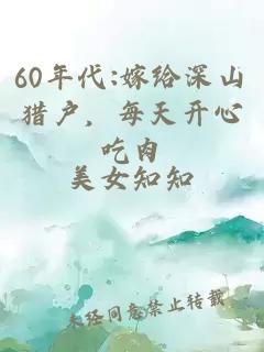 60年代:嫁给深山猎户，每天开心吃肉