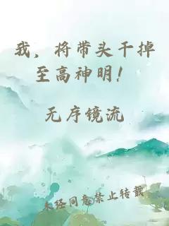 我，将带头干掉至高神明！