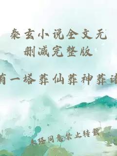 秦玄小说全文无删减完整版