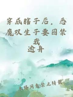 穿成瞎子后,恶魔双生子要囚禁我