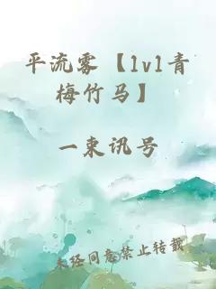 平流雾【1v1青梅竹马】